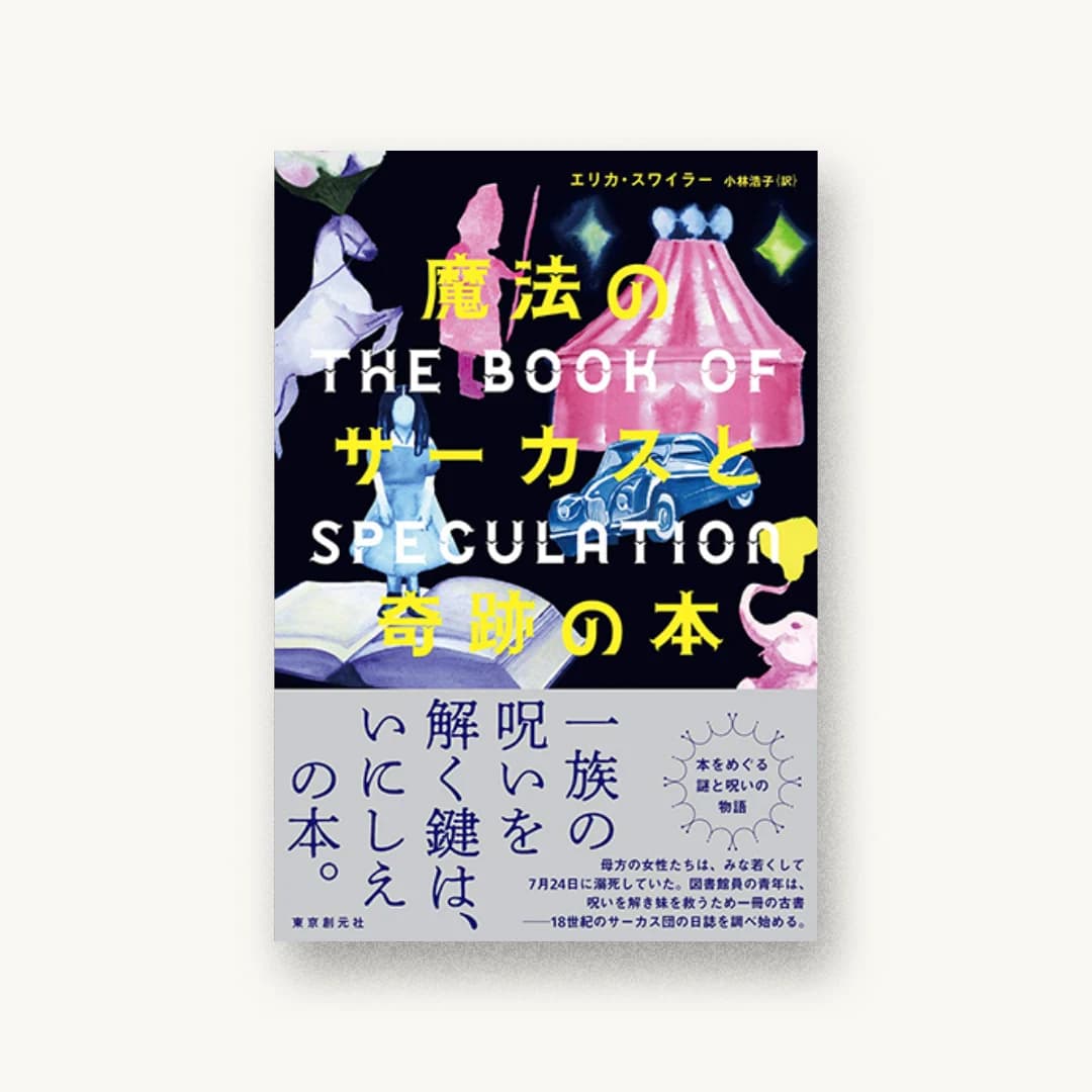 『魔法のサーカスと奇跡の本』 装丁: アルビレオ 書影