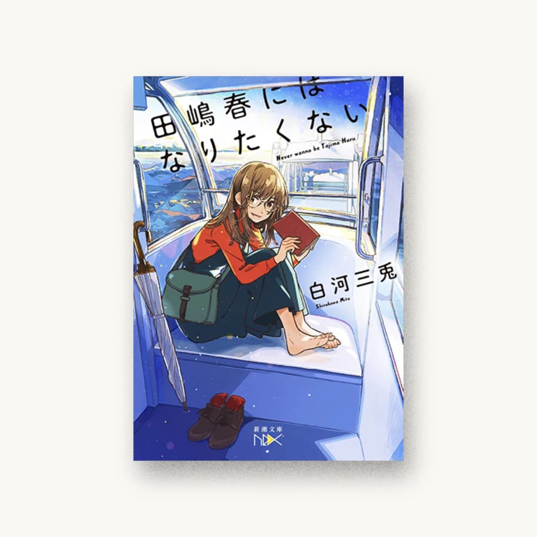 『田嶋春にはなりたくない』 装丁: 川谷康久 書影