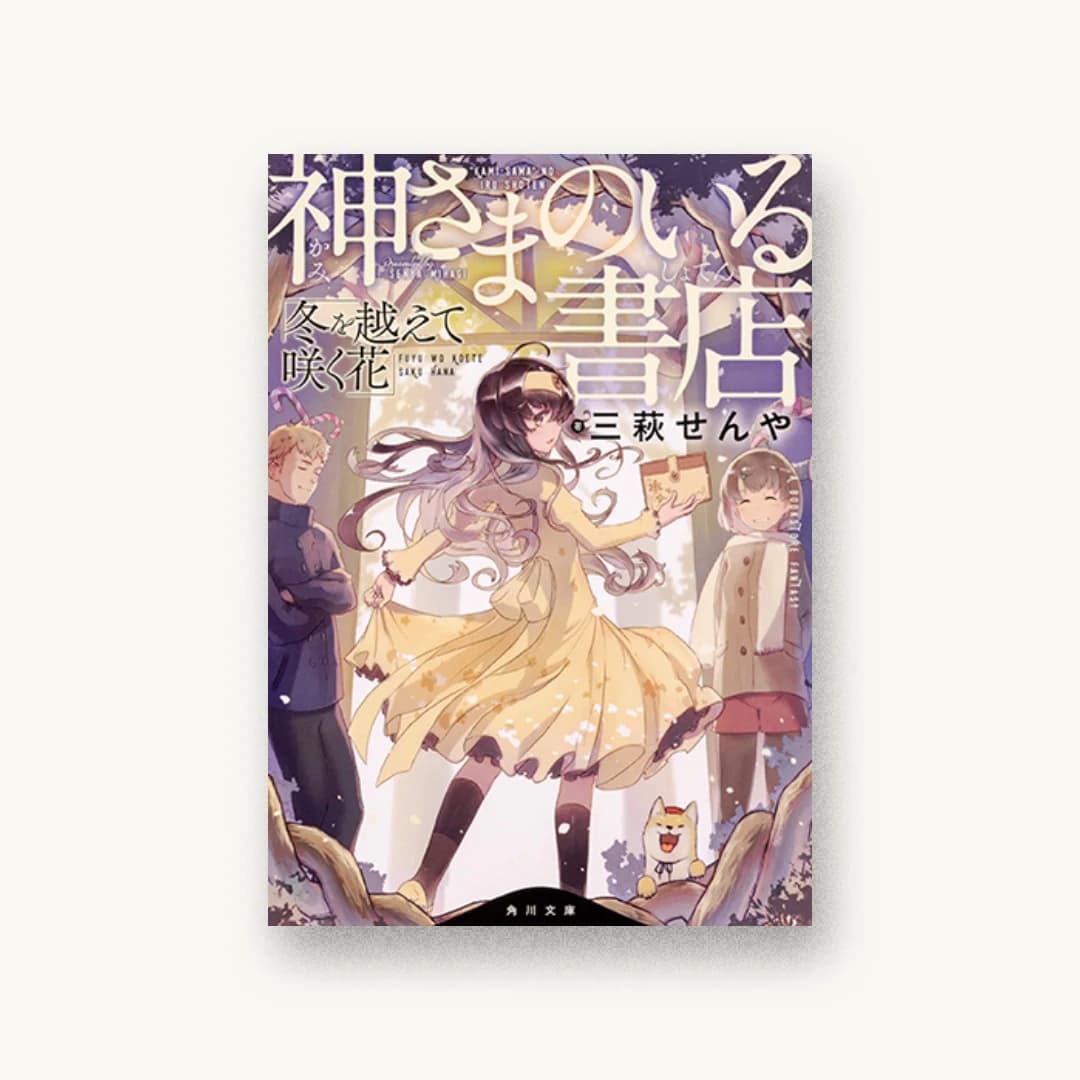 『神さまのいる書店 冬を越えて咲く花』 装丁: コードデザインスタジオ 書影