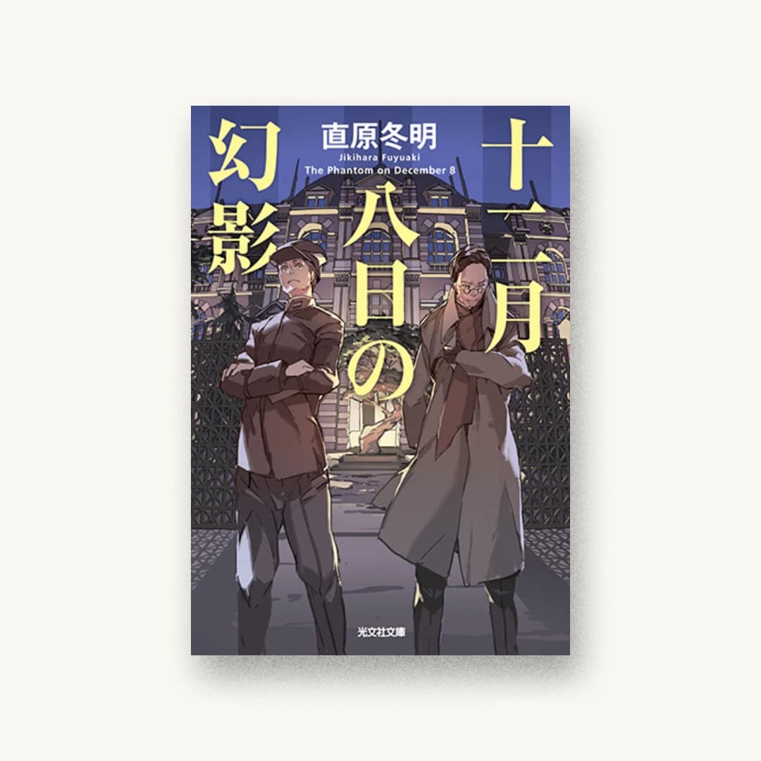 『十二月八日の幻影』 装丁: 泉沢光雄 書影