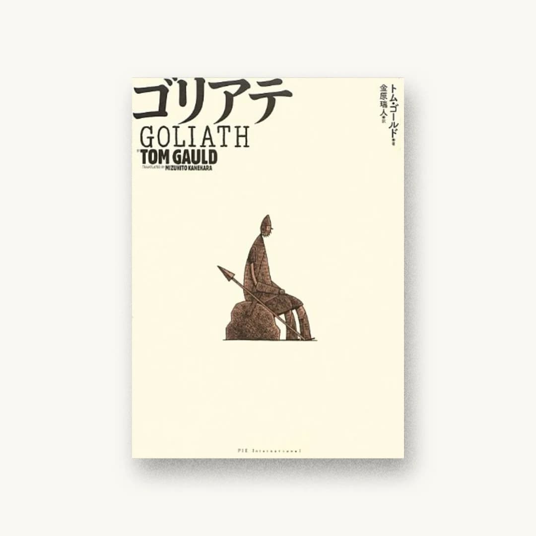 『ゴリアテ』 装丁: コードデザインスタジオ 書影