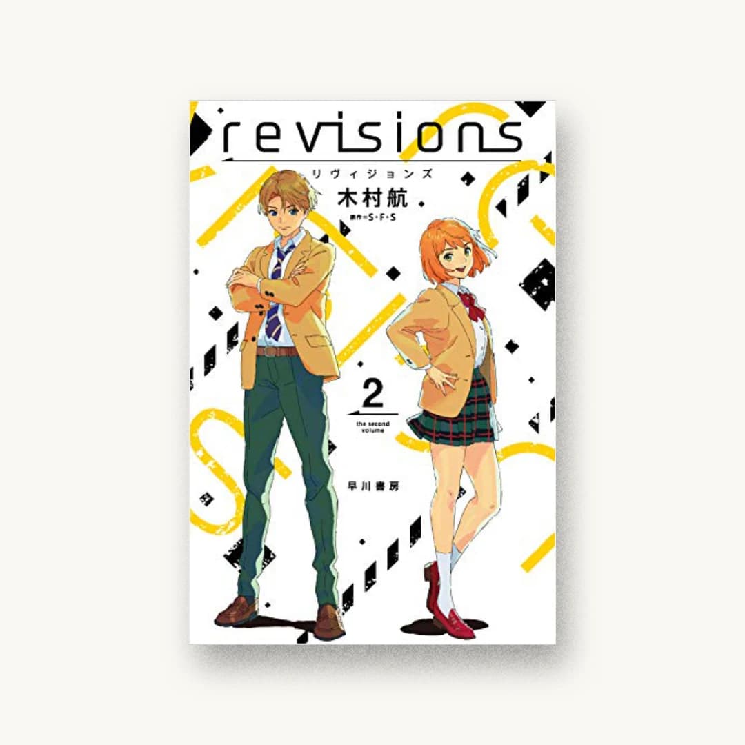 『revisions リヴィジョンズ 2』 装丁: 川谷デザイン 書影