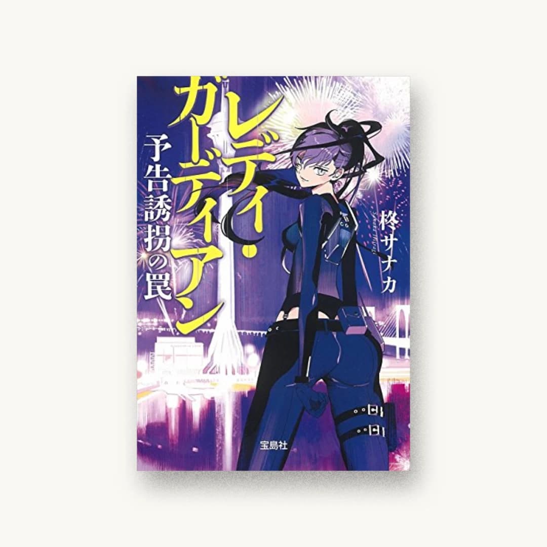 『レディ・ガーディアン 予告誘拐の罠』 装丁: 鈴木大輔 書影