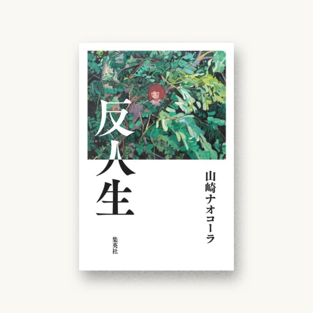 『反人生』 装丁: 佐々木暁 書影