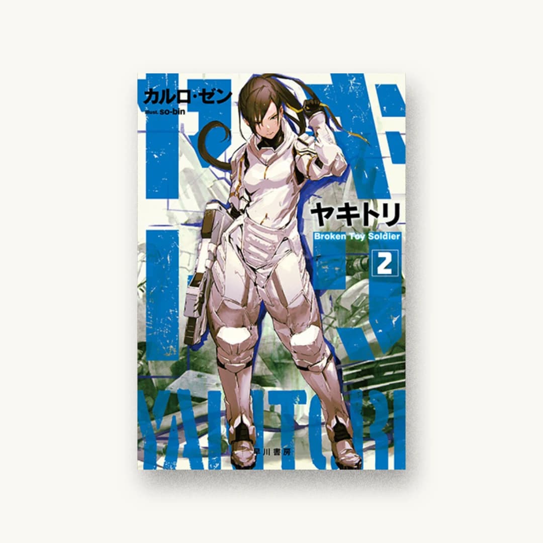『ヤキトリ2 Broken Toy Soldier』 装丁: 世古口敦志+coil 書影