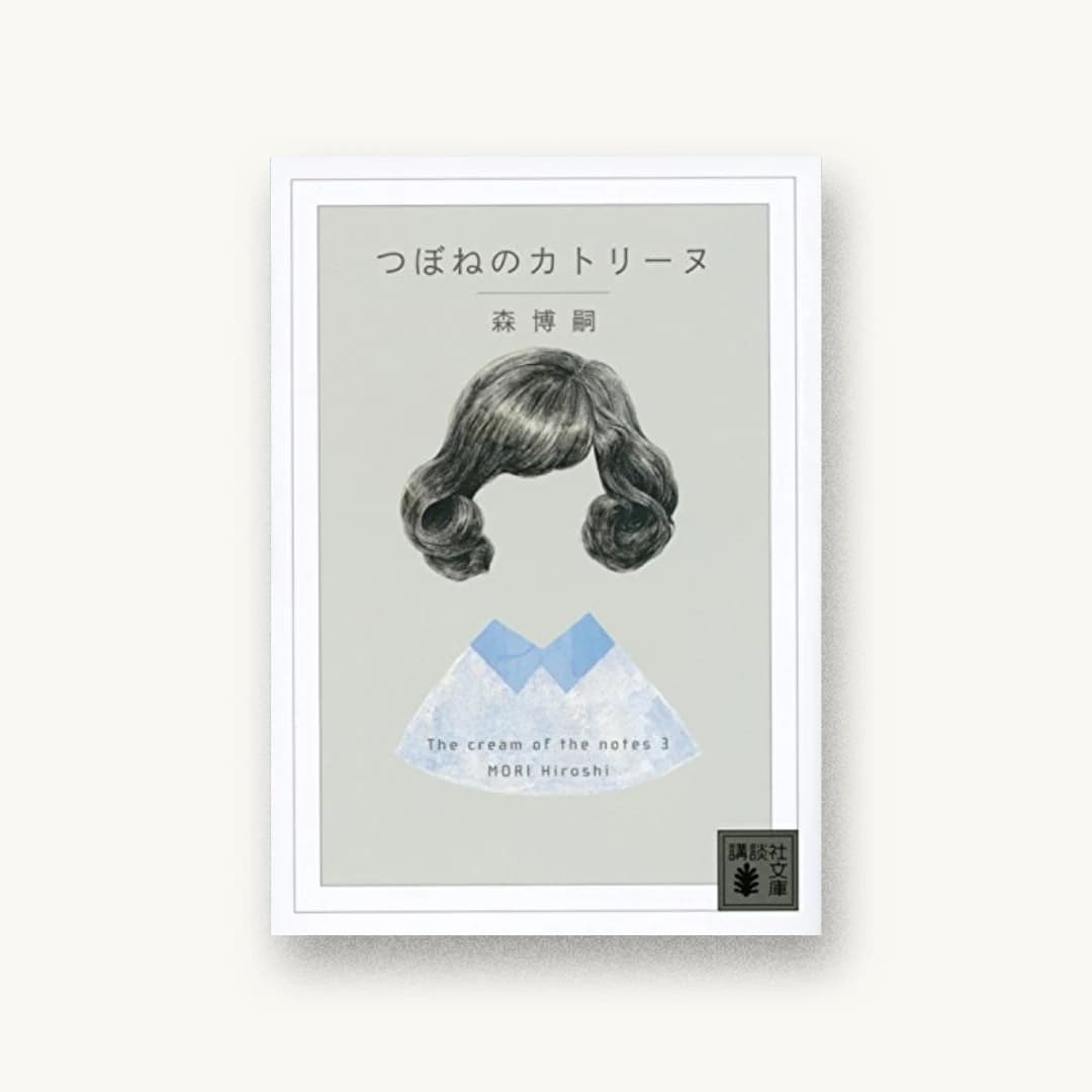 『つぼねのカトリーヌ The cream of the notes 3』 装丁: 鈴木成一デザイン室 書影