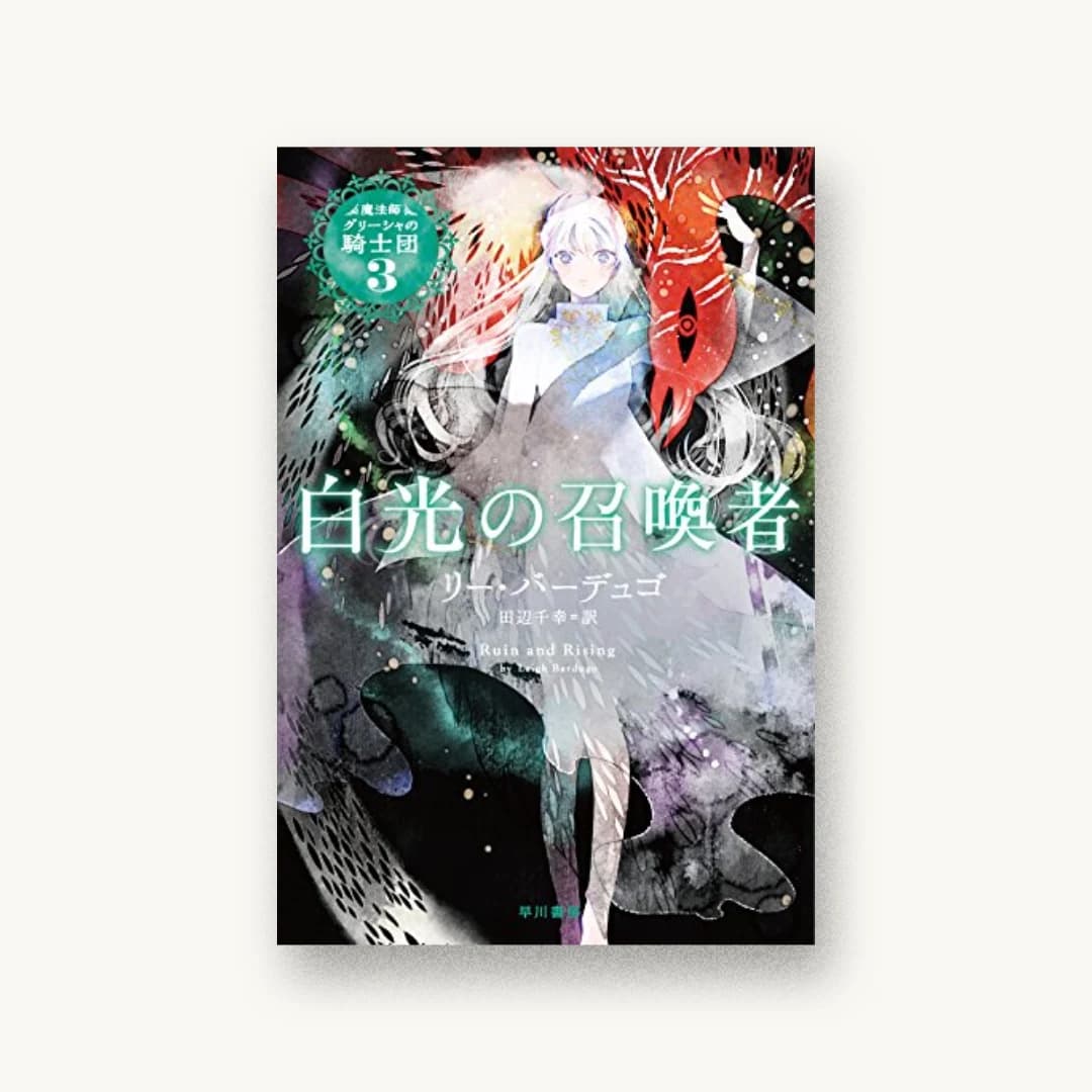 『白光の召喚者 (魔法師グリーシャの騎士団)』 装丁: 早川書房デザイン室 書影