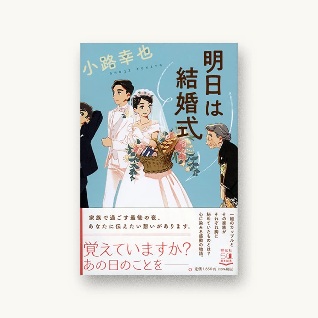 『明日は結婚式』 装丁: 大原由衣 書影