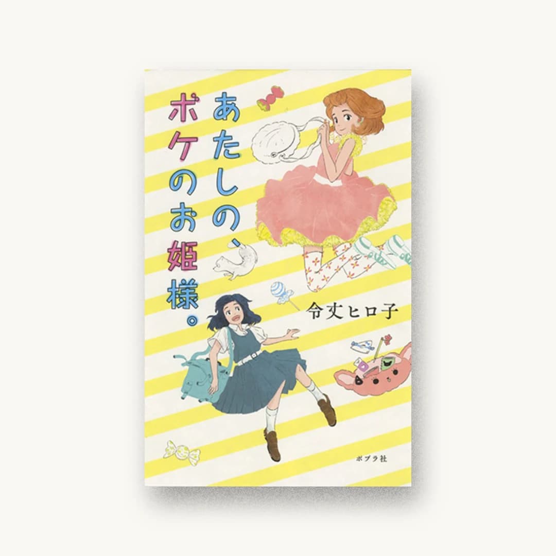 『あたしの、ボケのお姫様。』 装丁: 田中久子 書影
