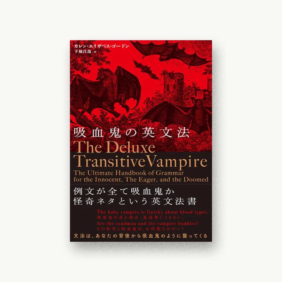 『吸血鬼の英文法』 装丁: 坂川朱音+Krran 書影