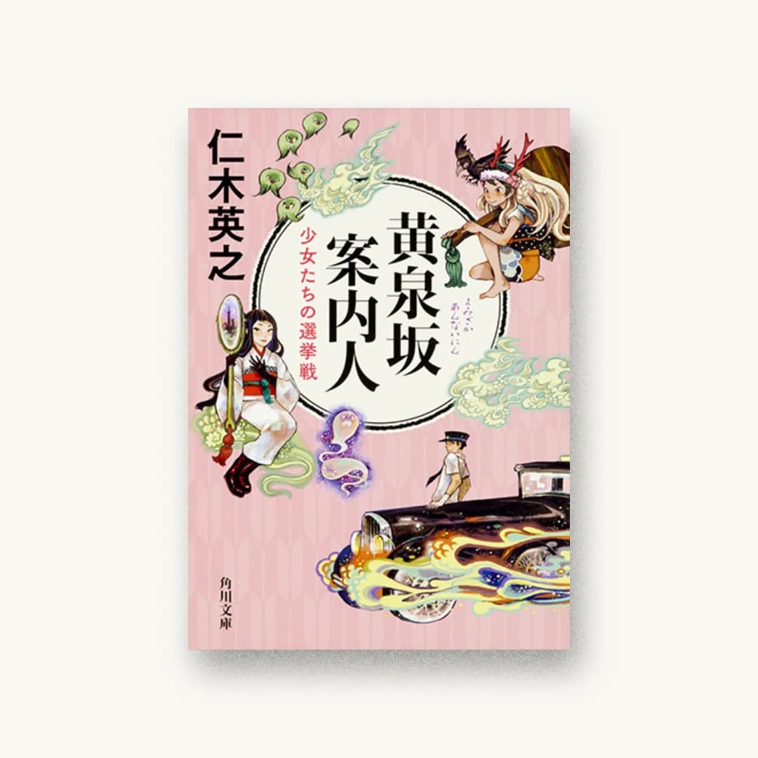 黄泉坂案内人 少女たちの選挙戦
