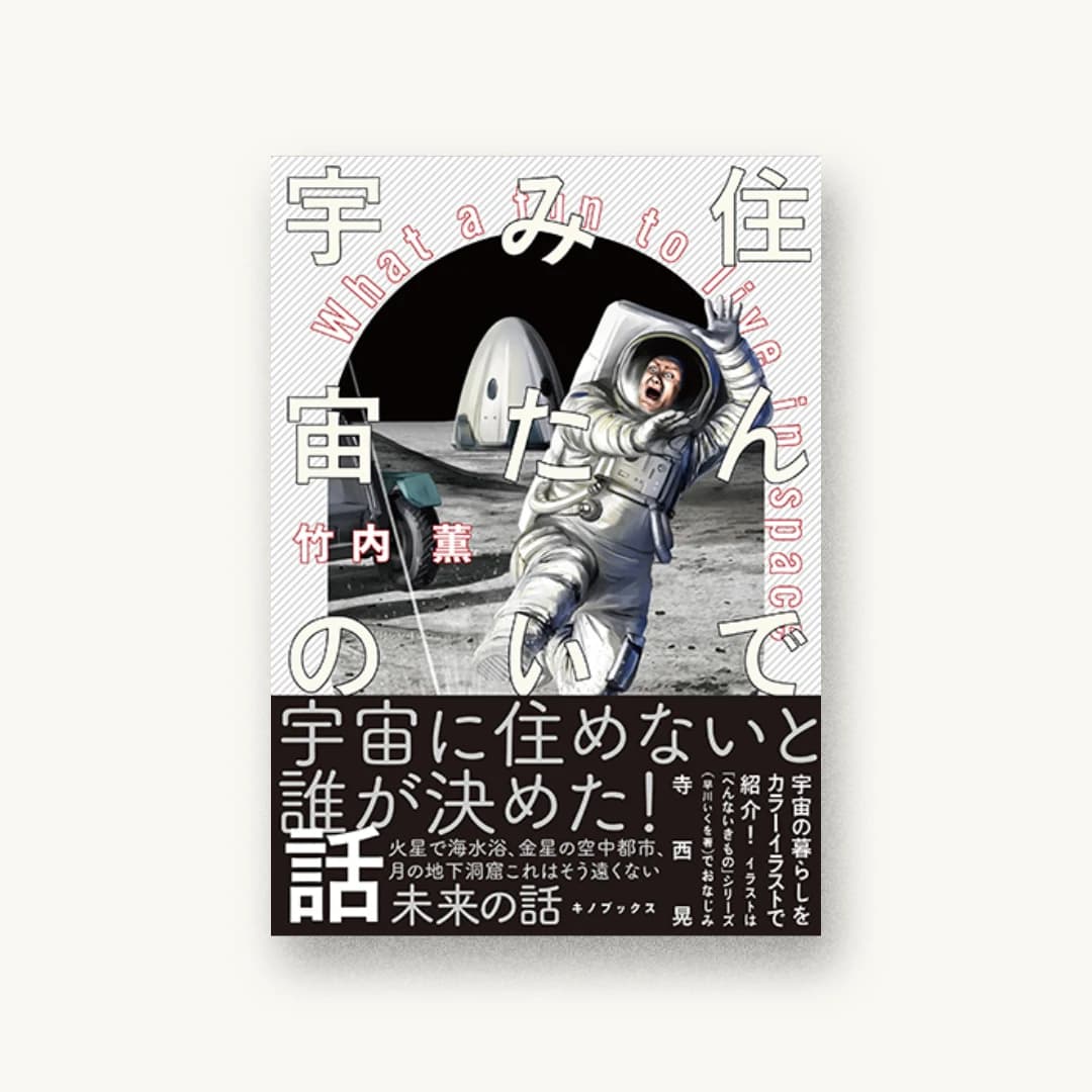 『住んでみたい宇宙の話』 装丁: セキネシンイチ制作室 書影
