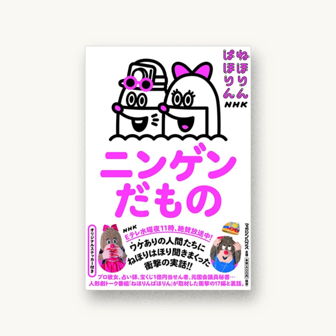 『ねほりんぱほりん ニンゲンだもの』 装丁: 寄藤文平+北谷彩夏 書影