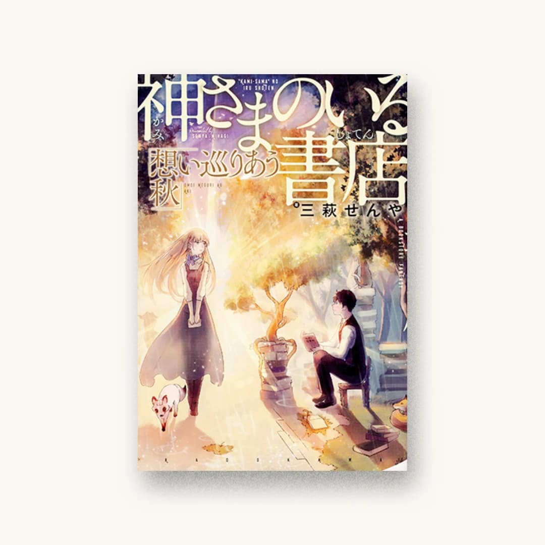『神さまのいる書店 想い巡りあう秋』 装丁: コードデザインスタジオ 書影