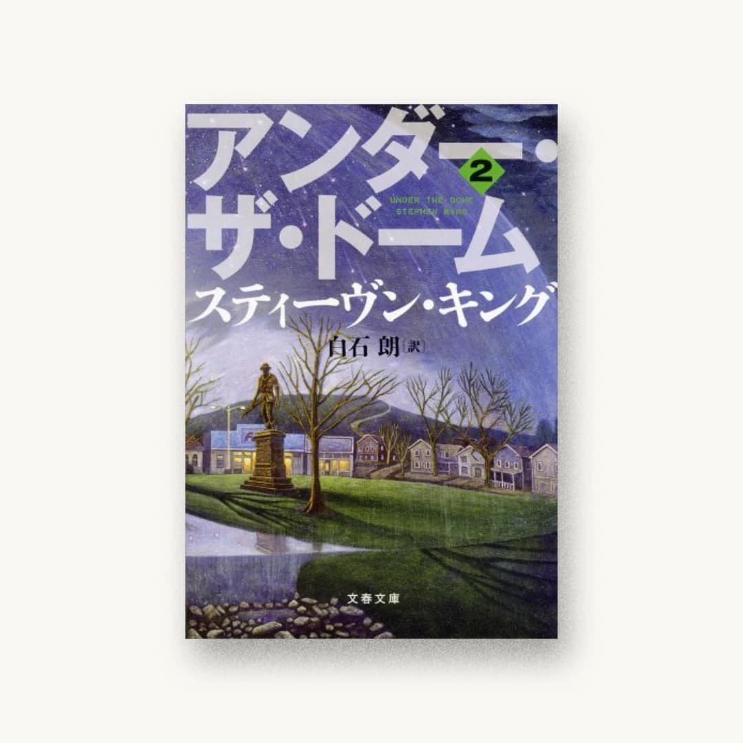 『アンダー・ザ・ドーム 2』 装丁: 石崎健太郎 書影