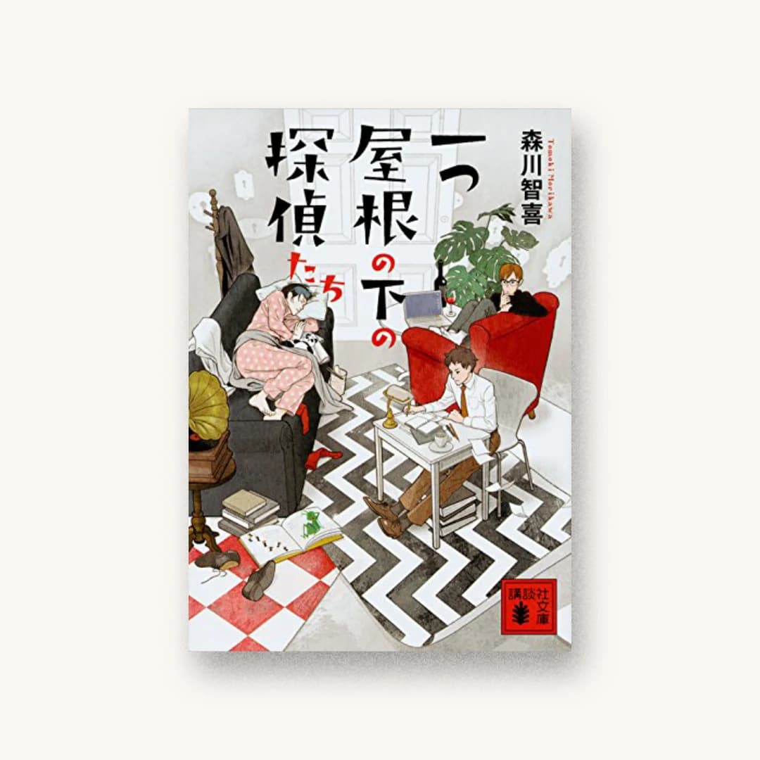 『一つ屋根の下の探偵たち』 装丁: 岡本歌織 書影