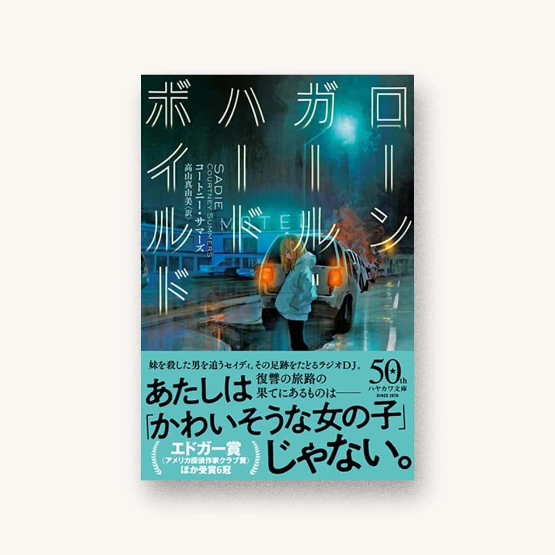 『ローンガール・ハードボイルド』 装丁: アルビレオ 書影