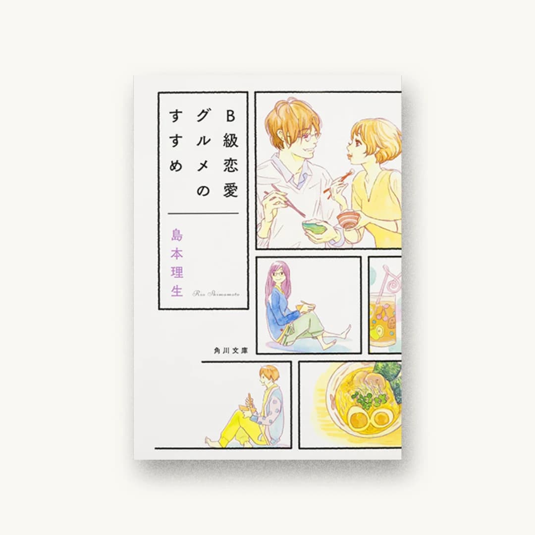 『B級恋愛グルメのすすめ』 装丁: 鈴木久美 書影