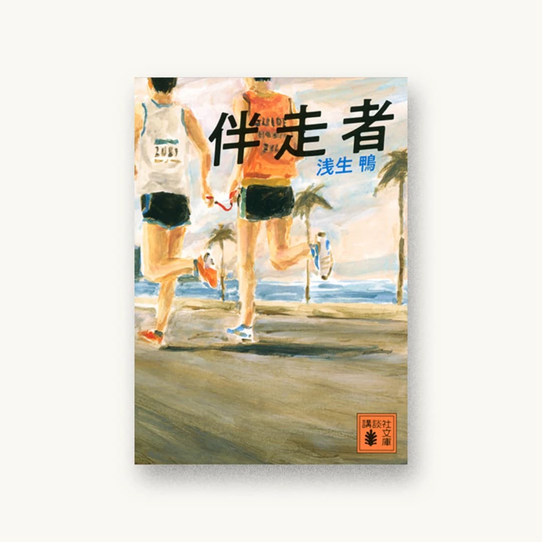 『伴走者』 装丁: 城所潤+JUN KIDOKORO DESIGN 書影
