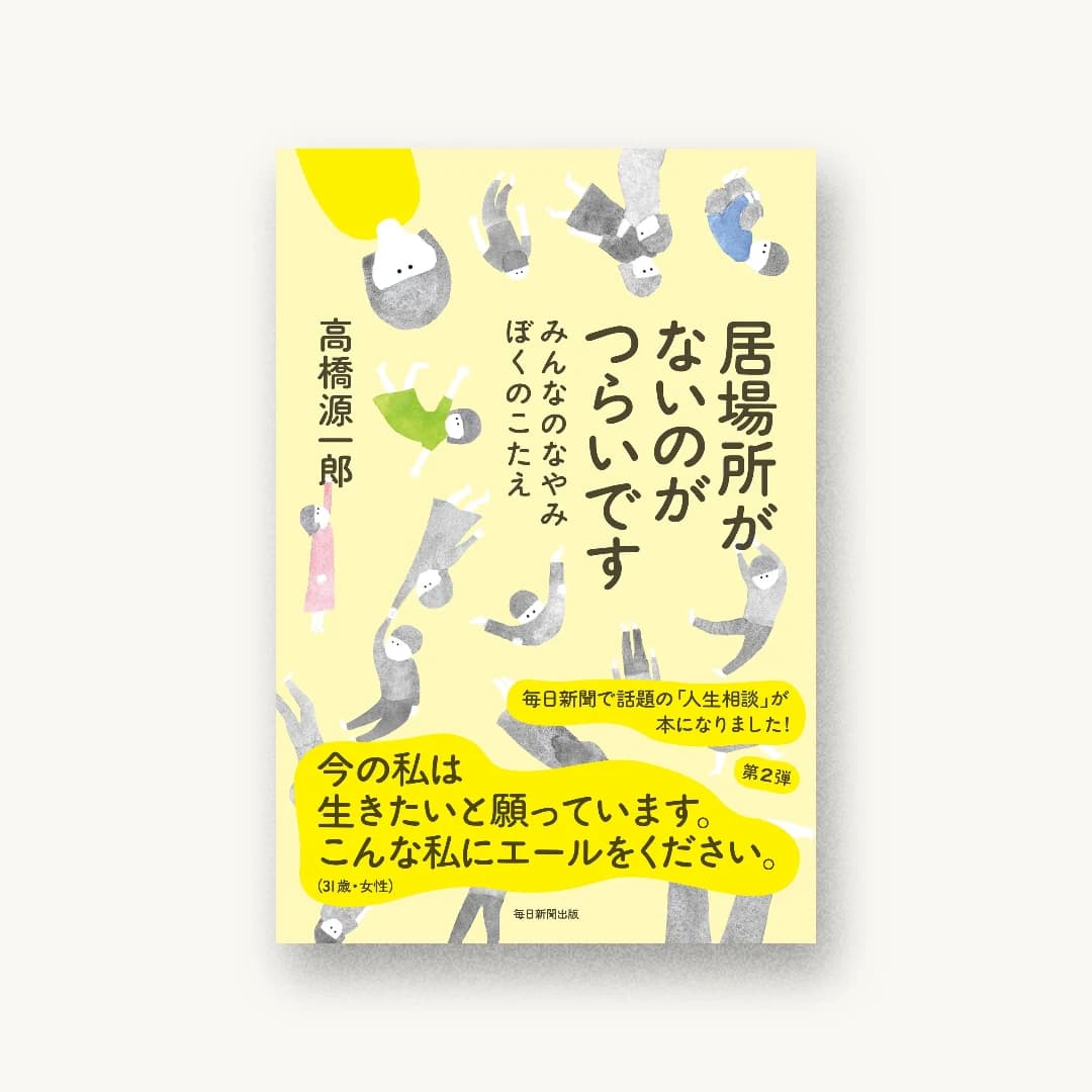 『居場所がないのがつらいです みんなのなやみ ぼくのこたえ』 装丁: 川名潤 書影