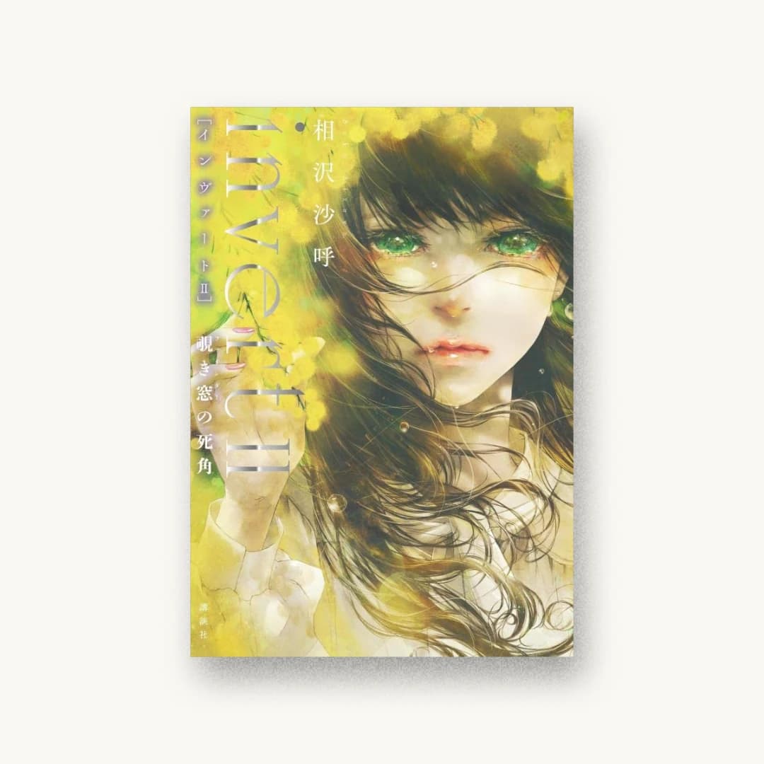 invert II 覗き窓の死角