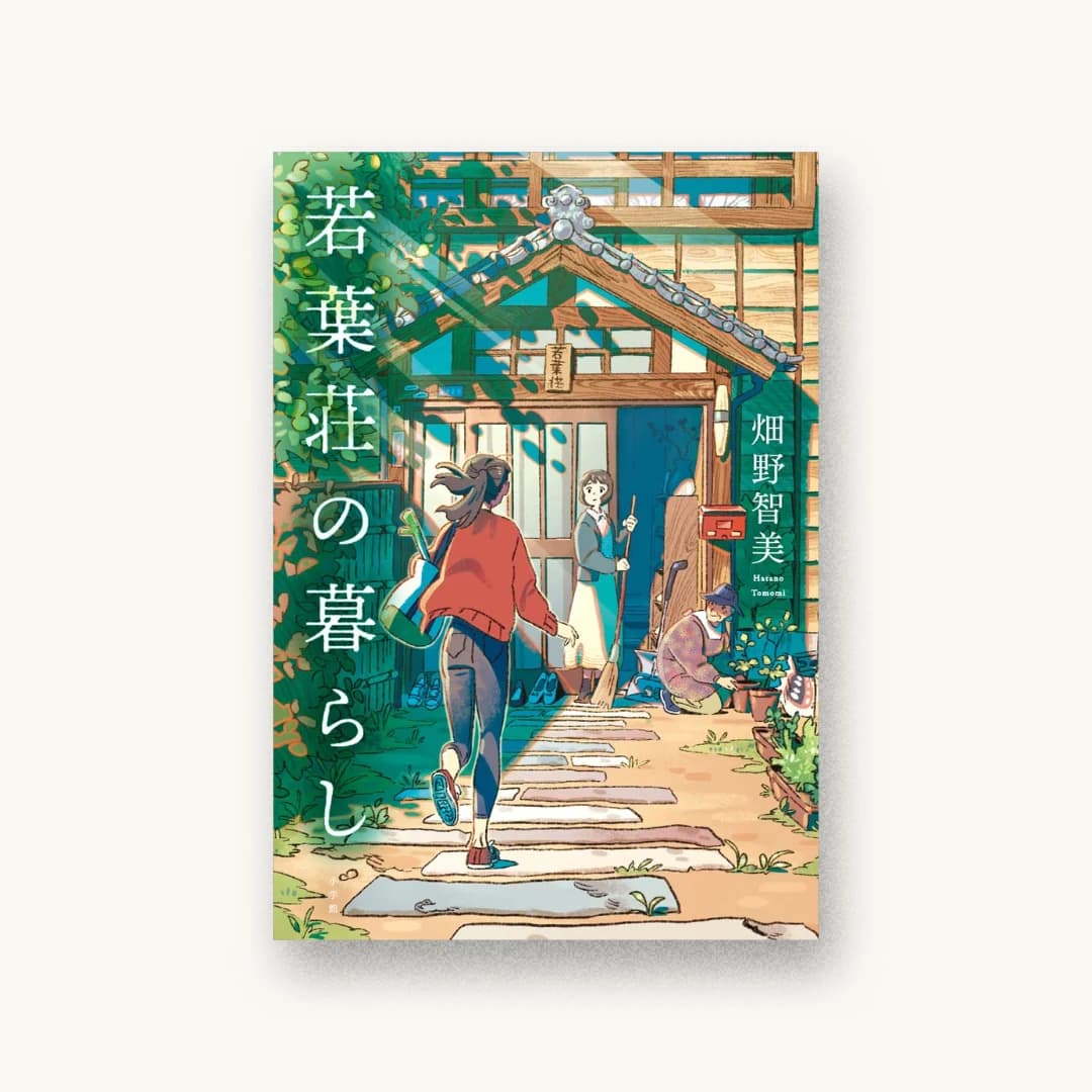 『若葉荘の暮らし』 装丁: 岡本歌織 書影