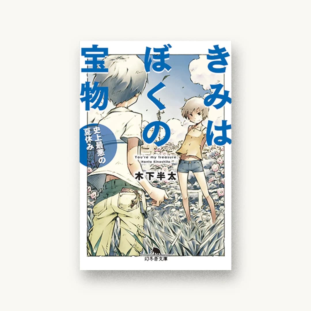 『きみはぼくの宝物 史上最悪の夏休み』 装丁: 木村デザイン+ラボ 書影