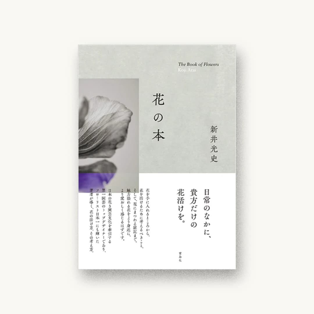 『花の本』 装丁: 吉村雄大+鈴木光枝 書影
