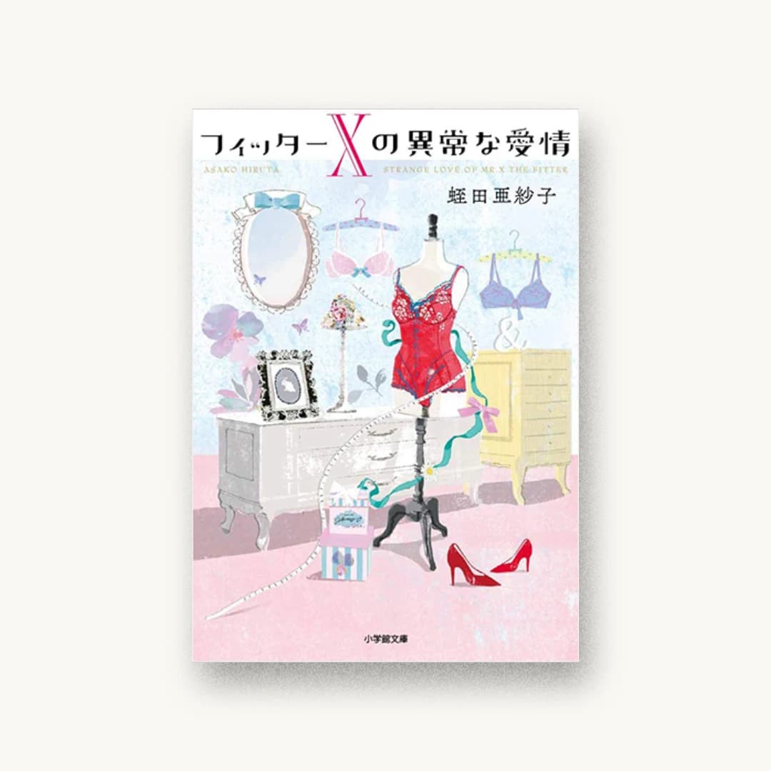 『フィッターXの異常な愛情』 装丁: 川谷康久 書影