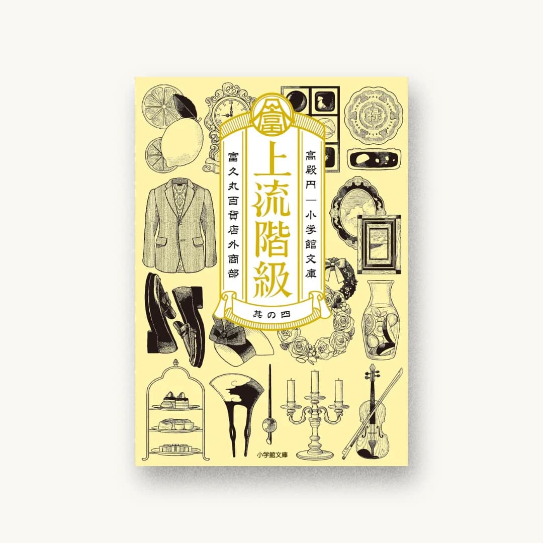 『上流階級 富久丸百貨店外商部 4』 装丁: SAVA DESIGN 書影
