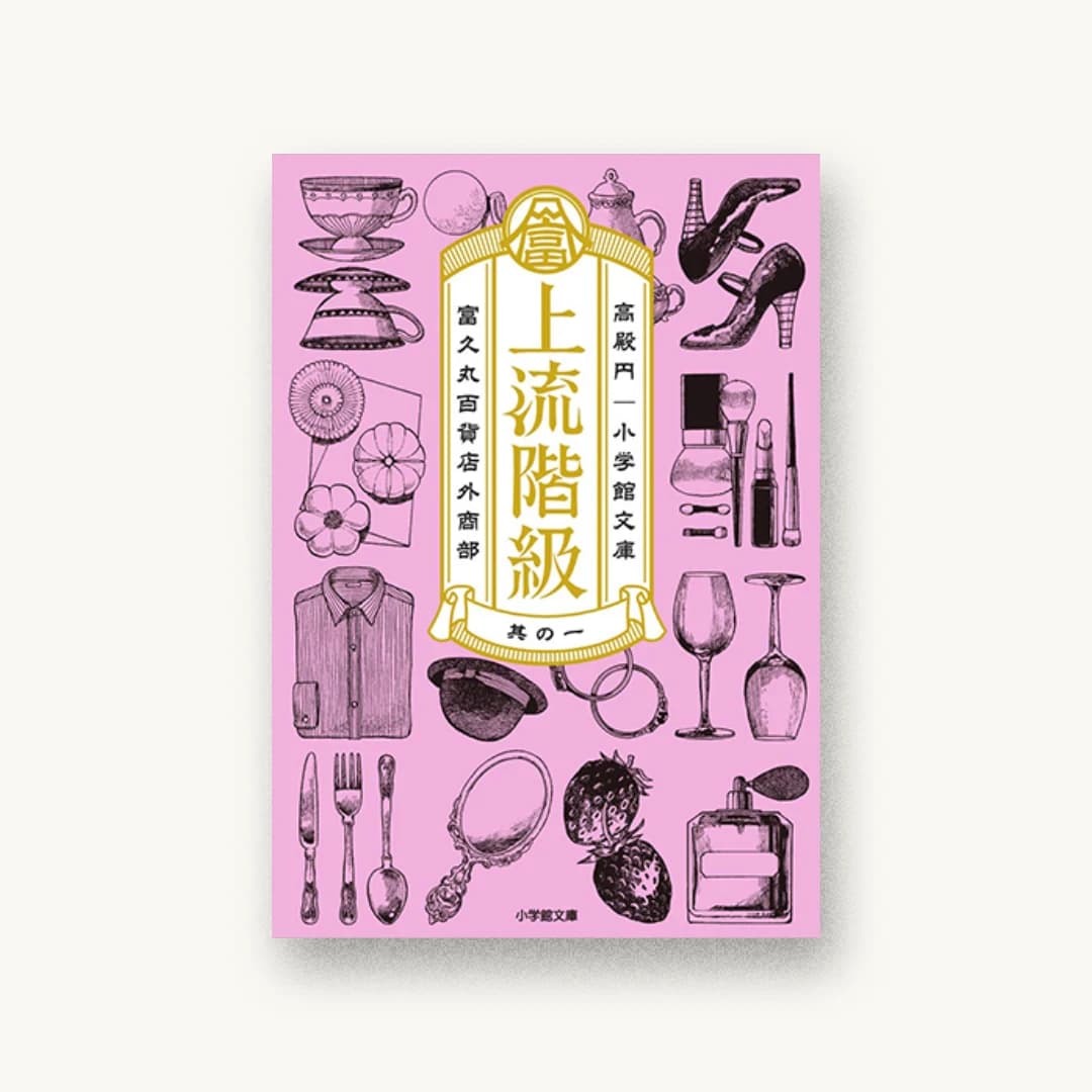 『上流階級 富久丸百貨店外商部』 装丁: SAVA DESIGN 書影