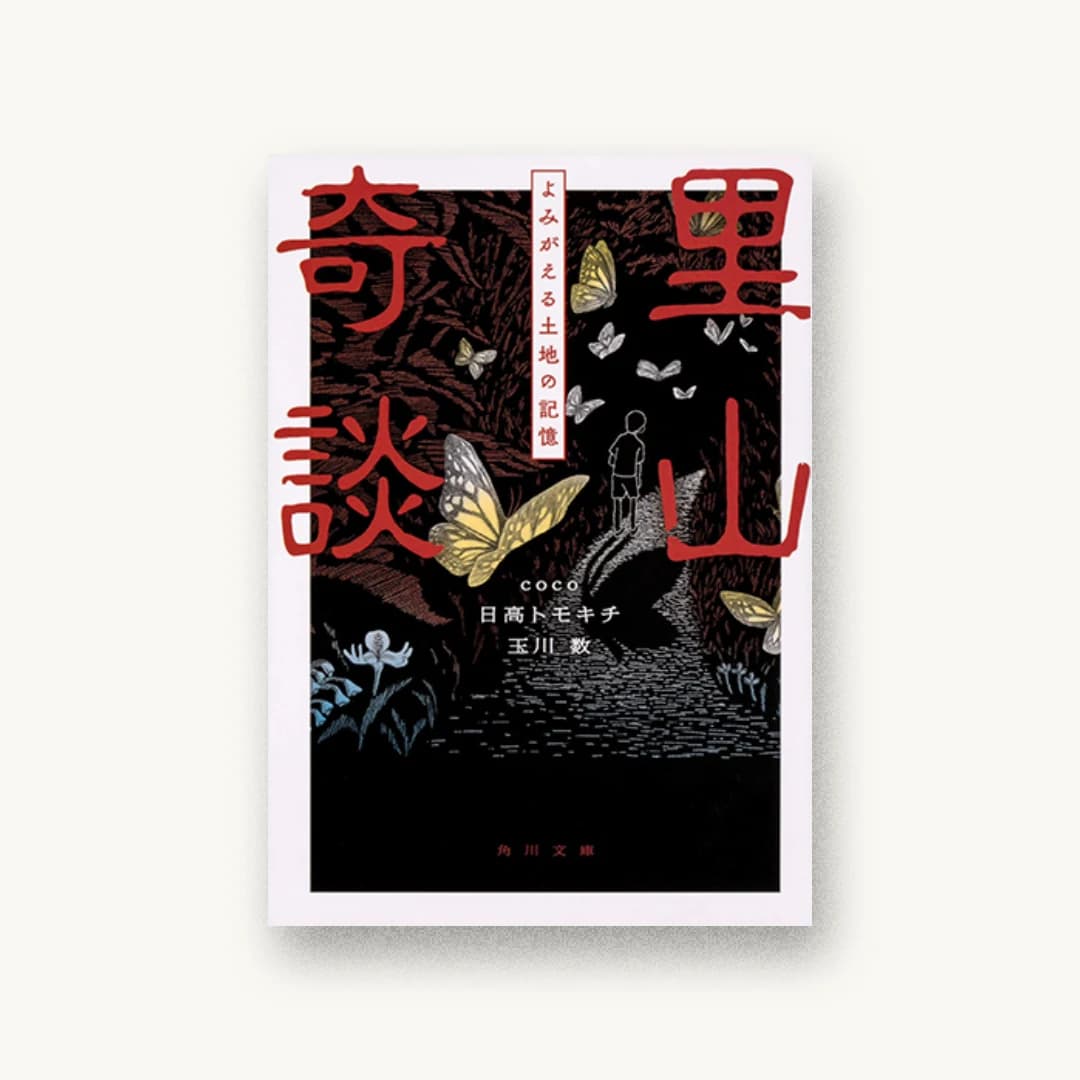 『里山奇談 よみがえる土地の記憶』 装丁: 大原由衣 書影