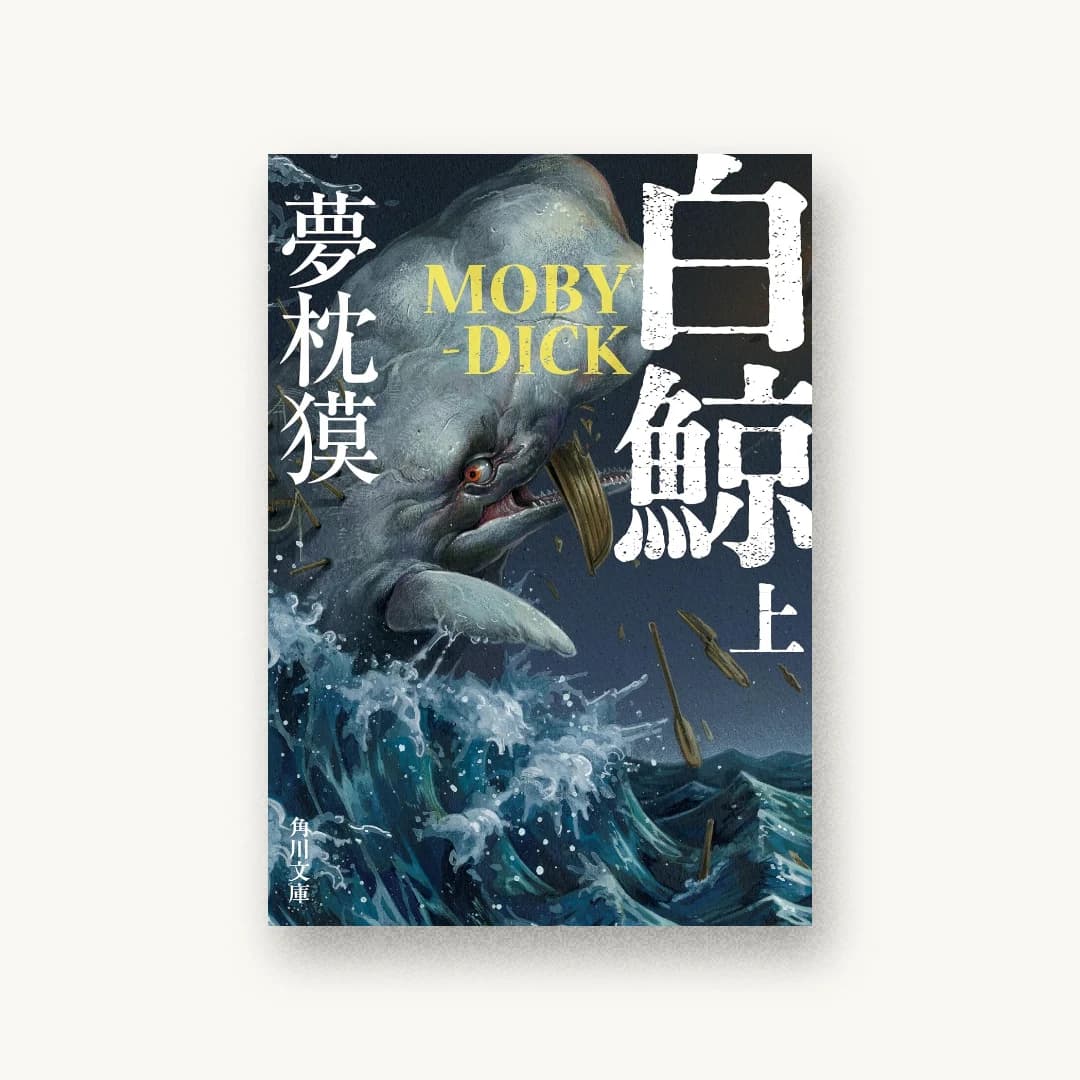 『白鯨 MOBY-DICK 上』 装丁: 原田郁麻 書影