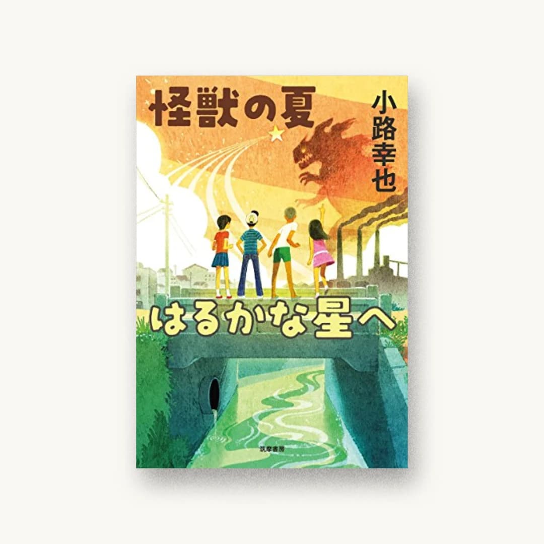『怪獣の夏 はるかな星へ』 装丁: 横須賀拓 書影