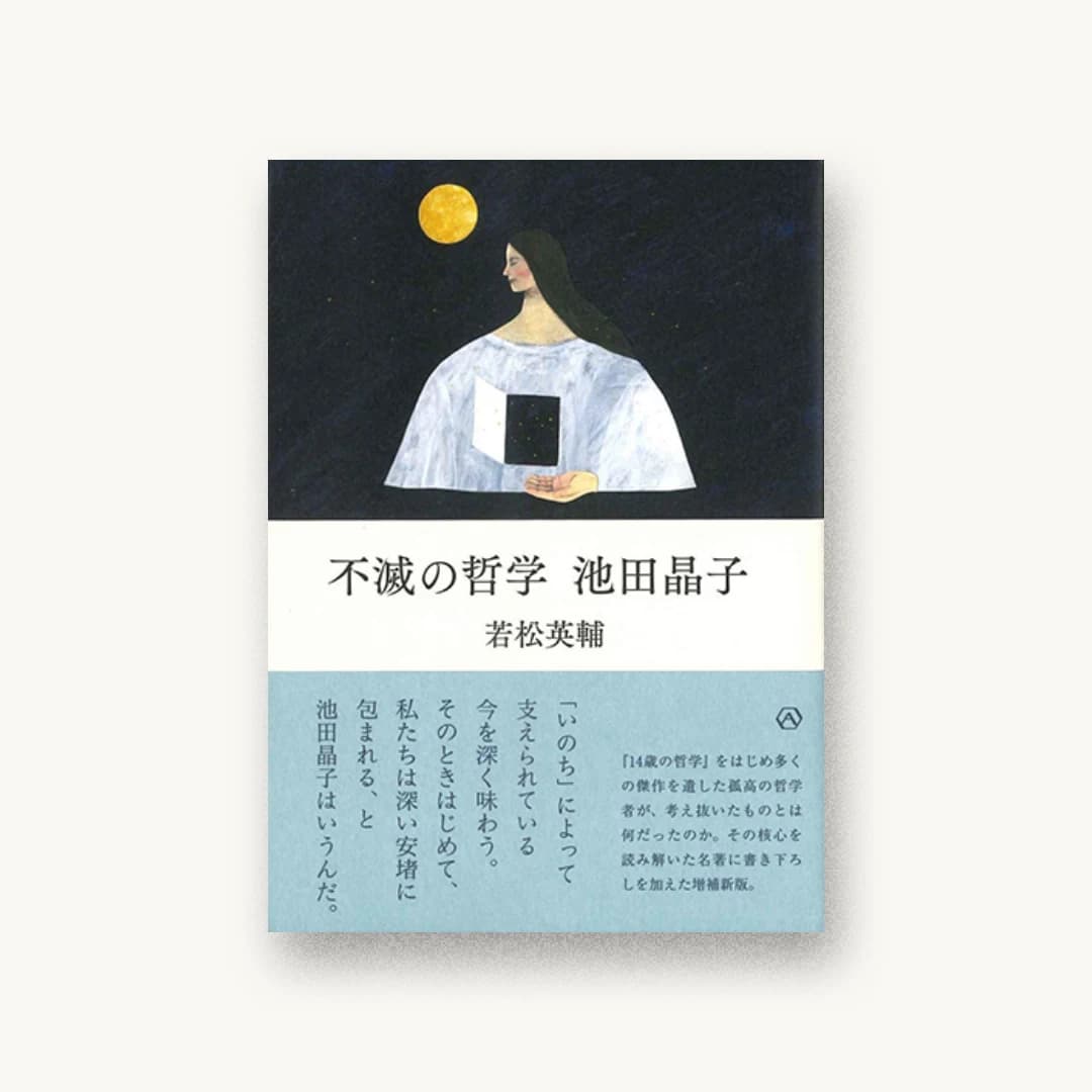 『不滅の哲学 池田晶子』 装丁: たけなみゆうこ 書影