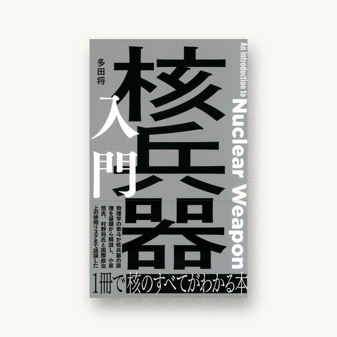 『核兵器入門』 装丁: 吉岡秀典 書影