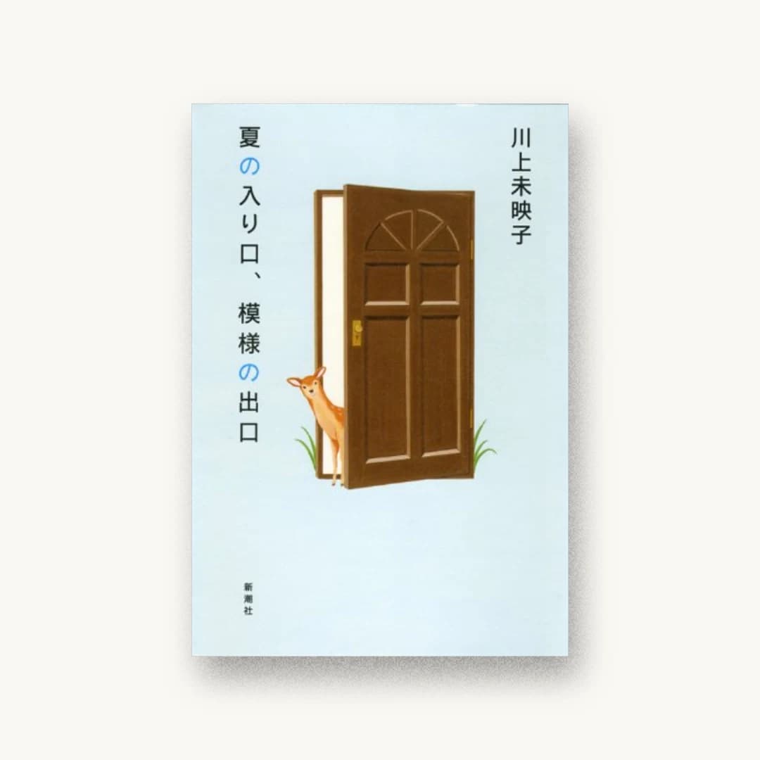 『夏の入り口、模様の出口』 装丁: 新潮社装幀室 書影