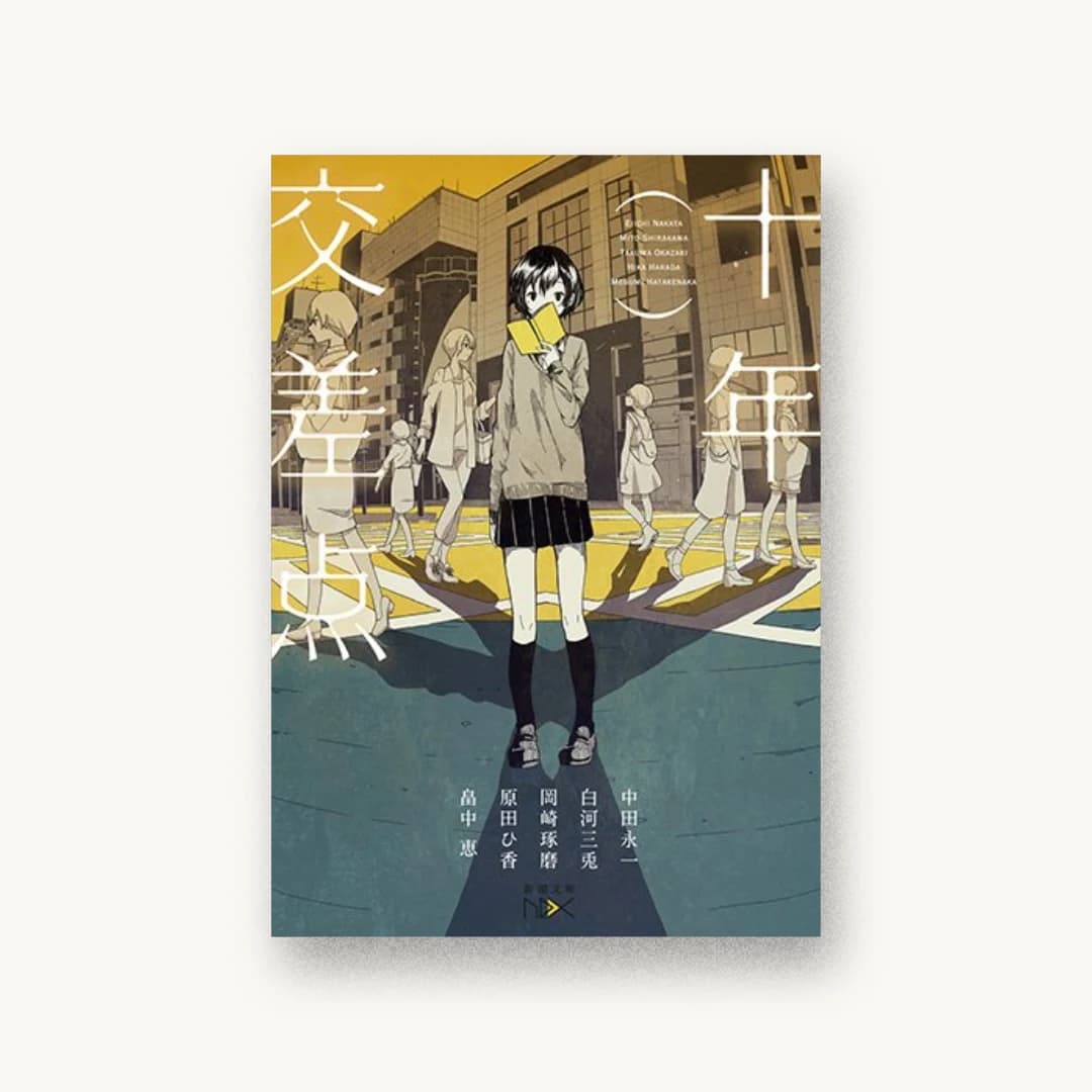 『十年交差点』 装丁: 鈴木久美 書影