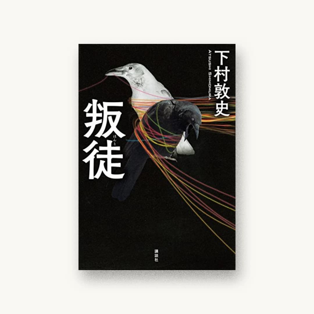 『叛徒』 装丁: 坂野公一+吉田友美 書影