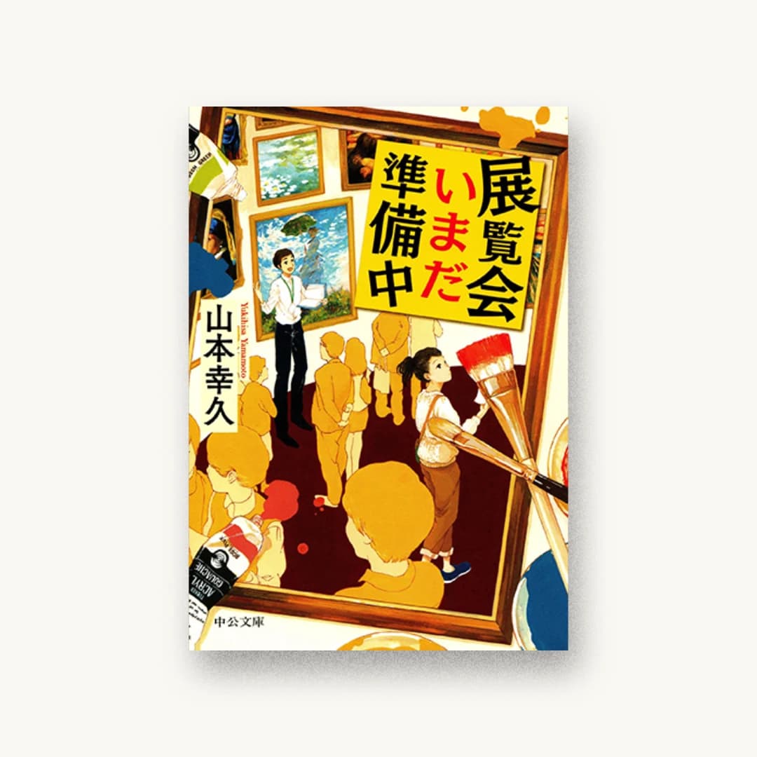 『展覧会いまだ準備中』 装丁: bookwall 書影
