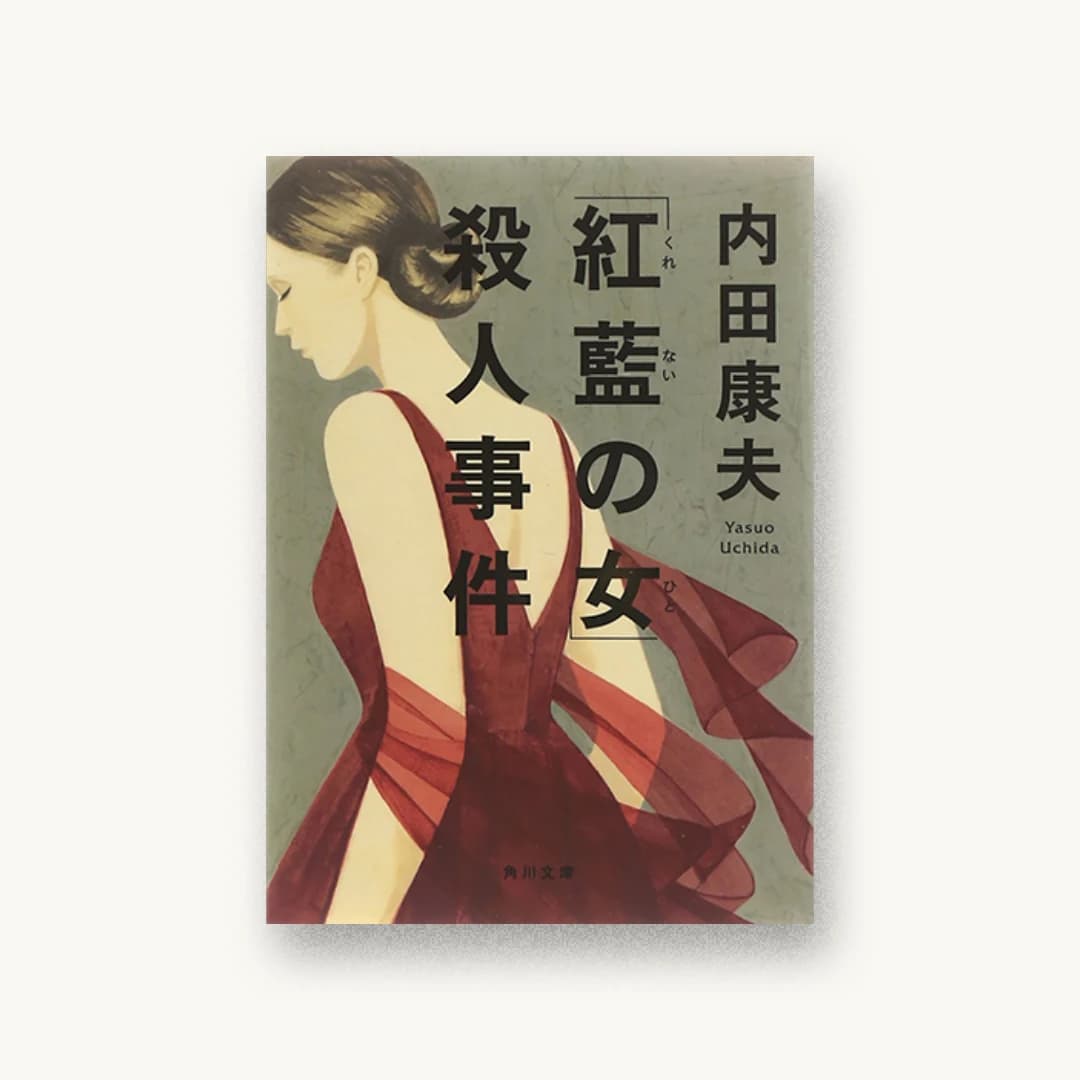 『「紅藍の女」殺人事件』 装丁: 鈴木久美 書影