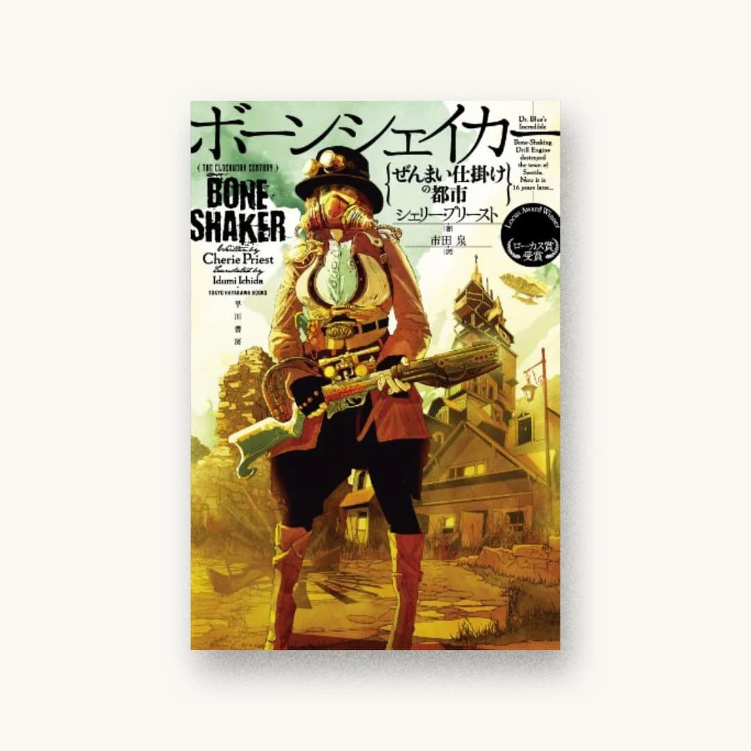 『ボーンシェイカー ぜんまい仕掛けの都市』 装丁: コードデザインスタジオ 書影