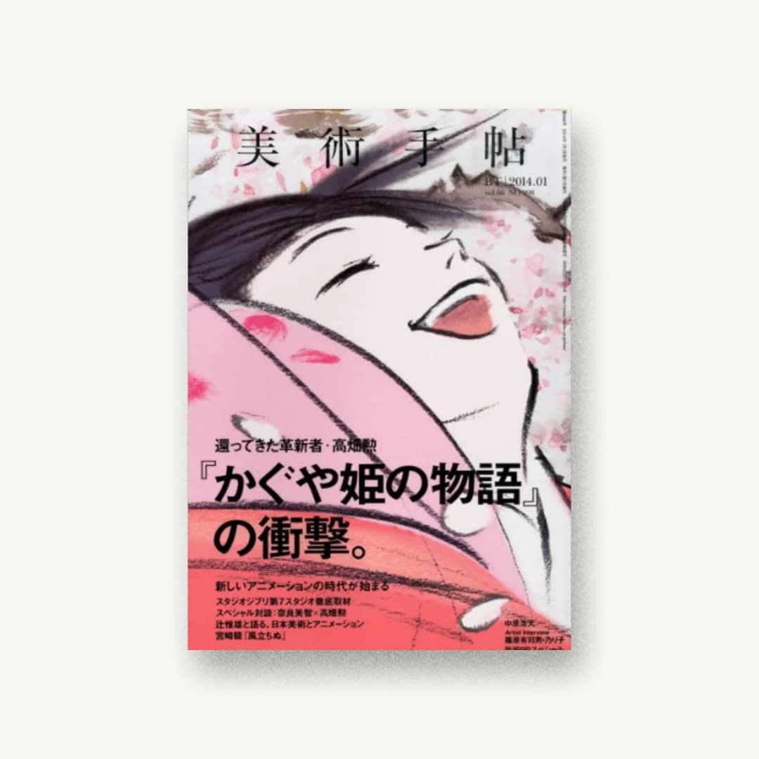 美術手帖 2014年 01月号