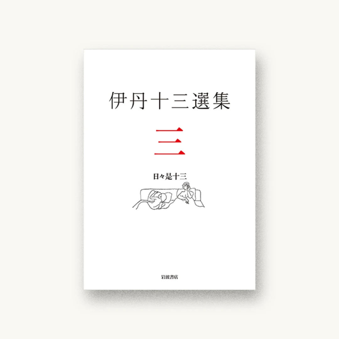 『日々是十三(伊丹十三選集 第三巻)』 装丁: 山口信博+宮巻麗 書影