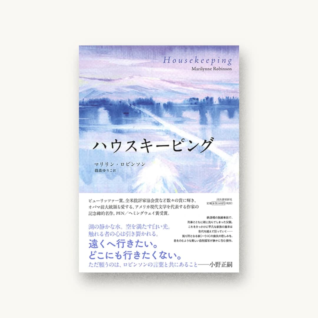 『ハウスキーピング』 装丁: 岡本洋平 書影
