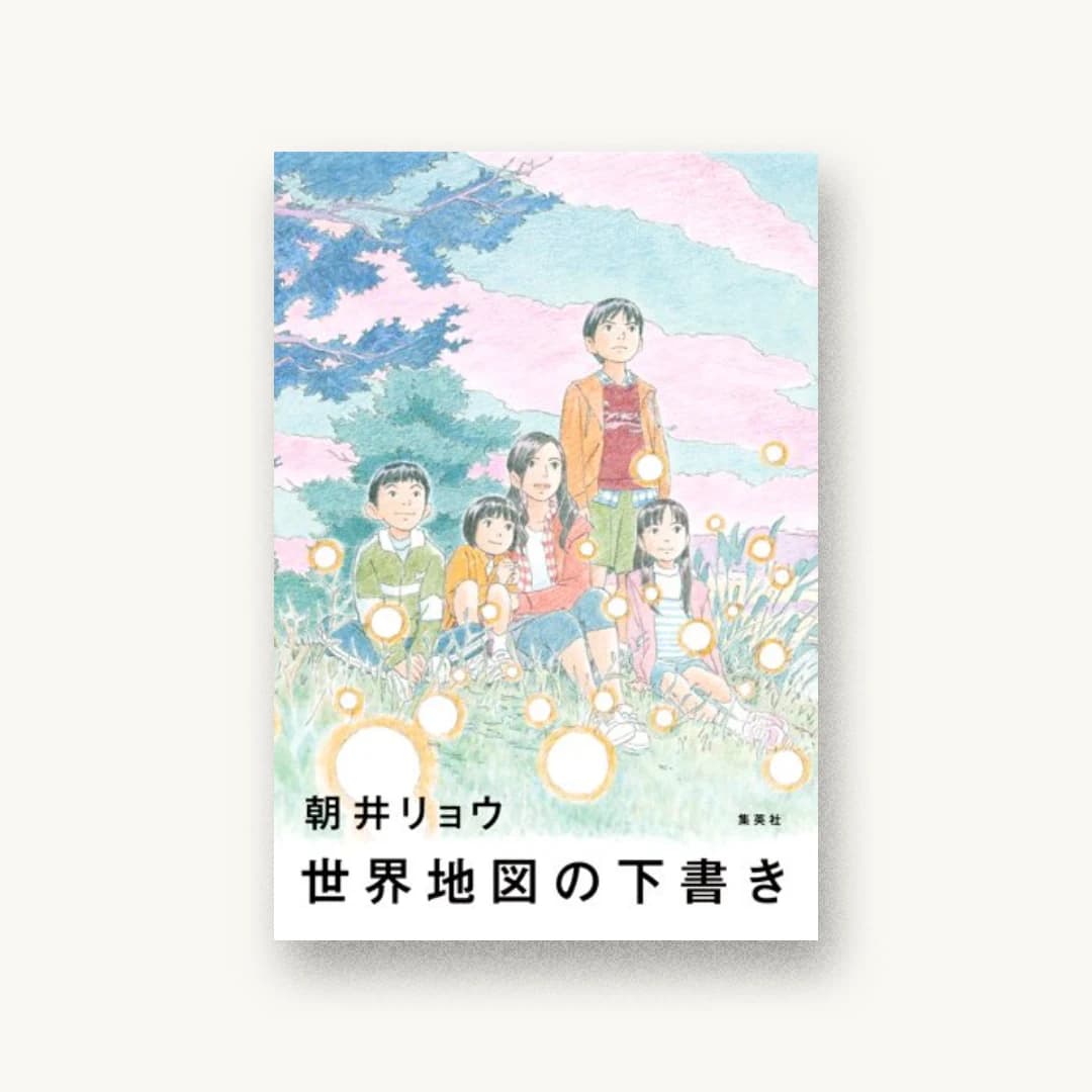 『世界地図の下書き』 装丁: 大久保伸子 書影