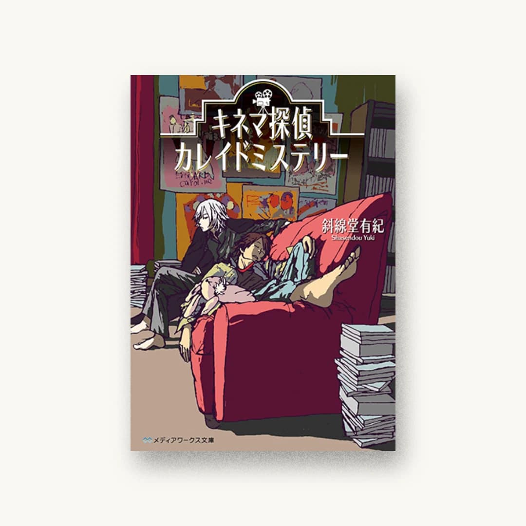 『キネマ探偵カレイドミステリー』 装丁: 荻窪裕司 書影