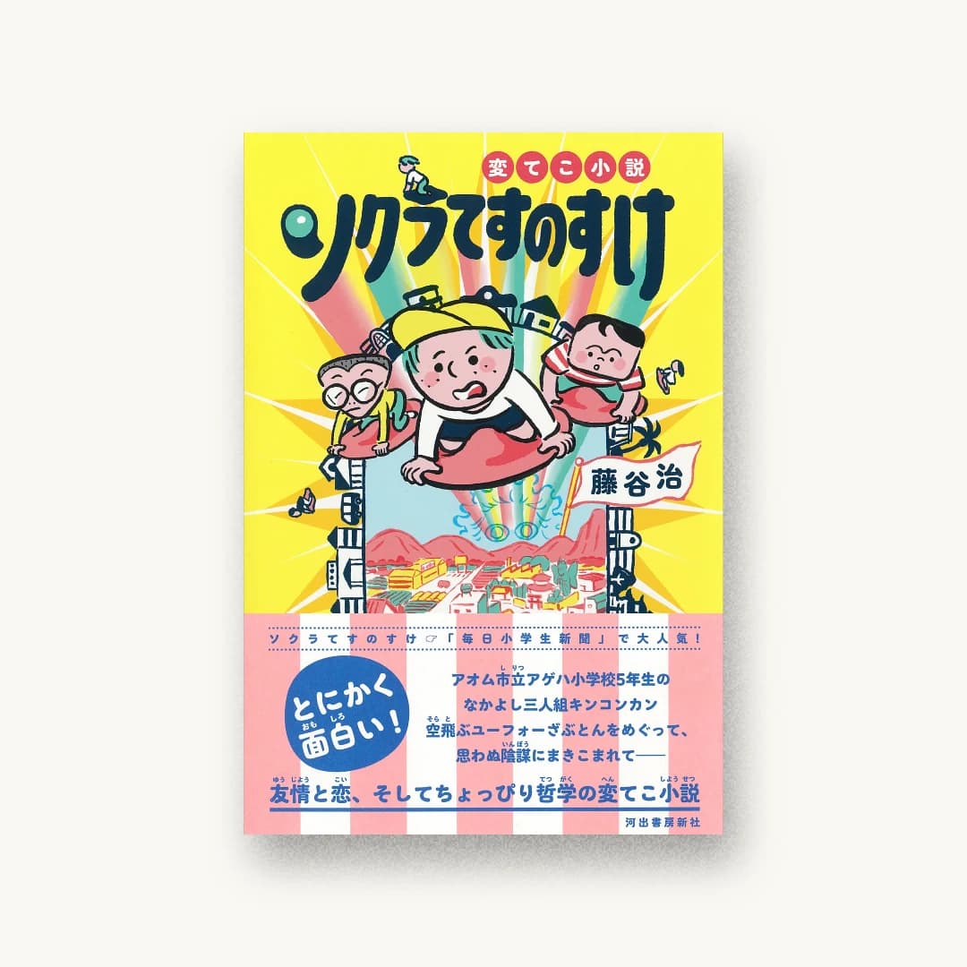 『変てこ小説 ソクラてすのすけ』 装丁: 大倉真一郎 書影