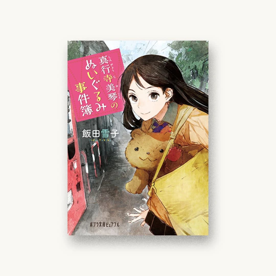 『真行寺美琴のぬいぐるみ事件簿』 装丁: 岡本歌織 書影