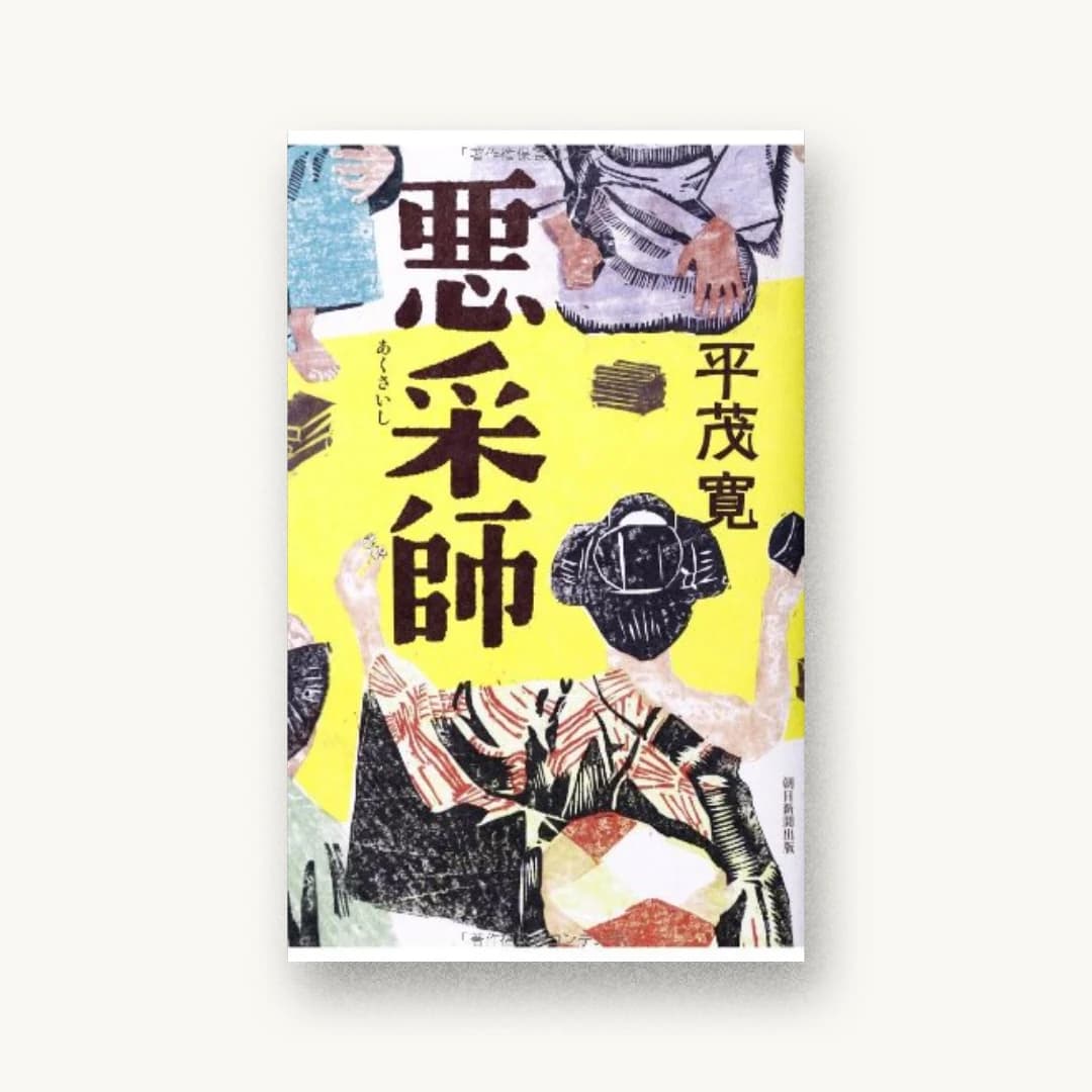 『悪采師』 装丁: 井上則人 書影
